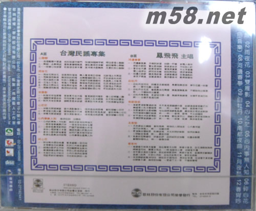 臺灣民謠專集專輯背面圖片