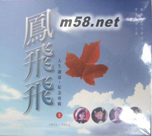 人生謝幕 紀念專輯(上)專輯正面圖片