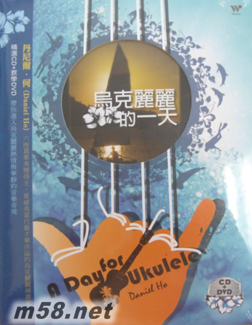 烏克麗麗的一天專輯正面圖片