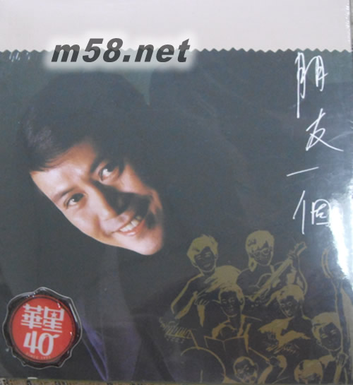 朋友一個 (金碟) (華星40經典金唱片)專輯正面圖片