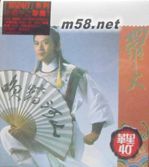 羅文同名 波斯貓(金碟) (華星40經典金唱片)專輯正面圖片