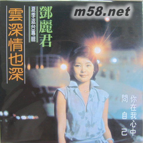 云深情也深 復黑王(漫步麗君路版)專輯正面圖片