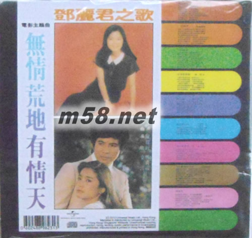 無情荒地有情天 復(fù)黑王(漫步麗君路版)專輯背面圖片