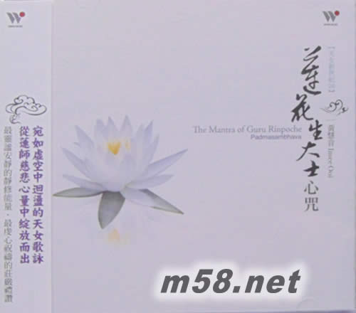 蓮花生大士心咒專輯正面圖片