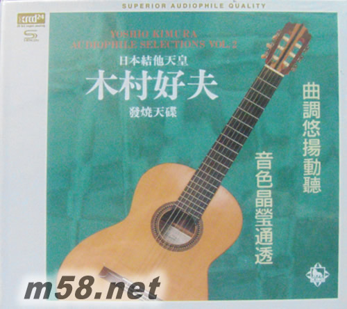 木村好夫吉他天王發燒大碟(綠色封面第二集)XRCD24+SHMCD專輯正面圖片