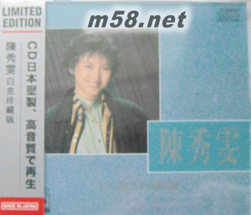 陳秀雯白金珍藏版(SONY日本限量版CD)專輯正面圖片