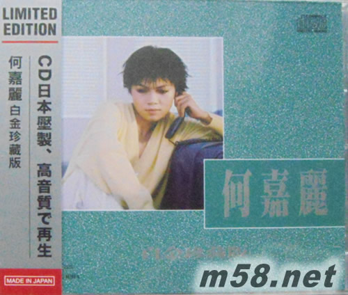 何嘉麗白金珍藏版(SONY日本限量版CD)專(zhuān)輯正面圖片