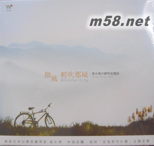 微風輕吹那城 黃永燦的鋼琴音樂詩專輯正面圖片