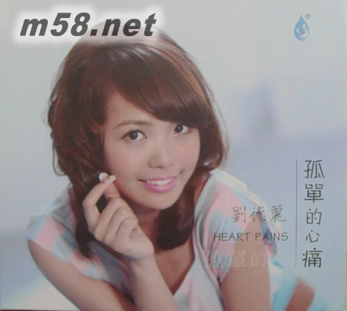 劉德麗 孤單的心痛專輯正面圖片