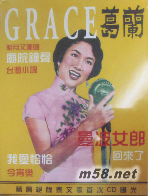 葛蘭 曼波女郎回來了 香港版專輯正面圖片