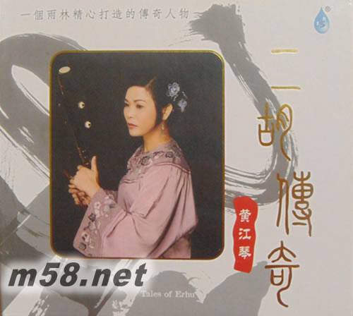 二胡傳奇專輯正面圖片