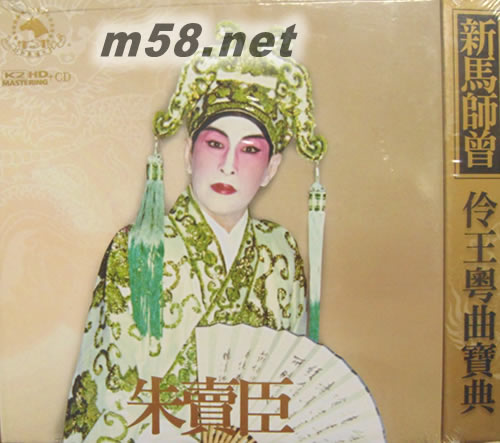 新馬師曾 伶王粵曲 朱賣臣 (K2HD)專輯正面圖片