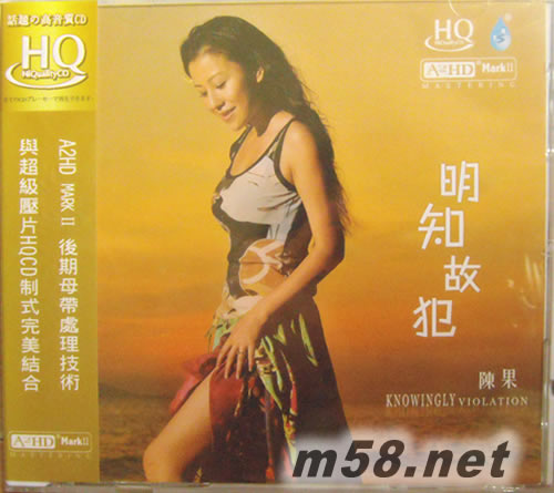 明知故犯 HQCD專輯正面圖片