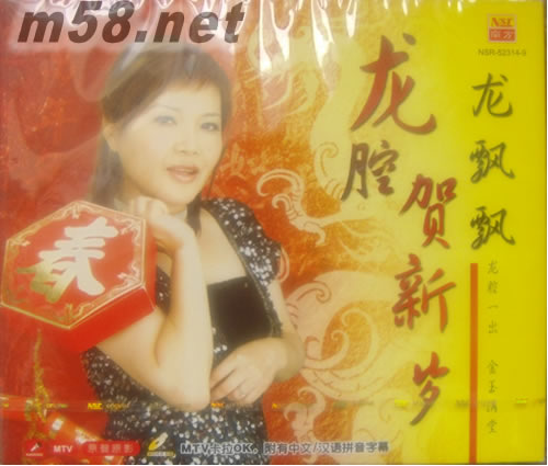 龍腔賀新年專輯正面圖片