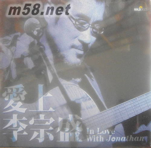 愛上李宗盛專輯正面圖片