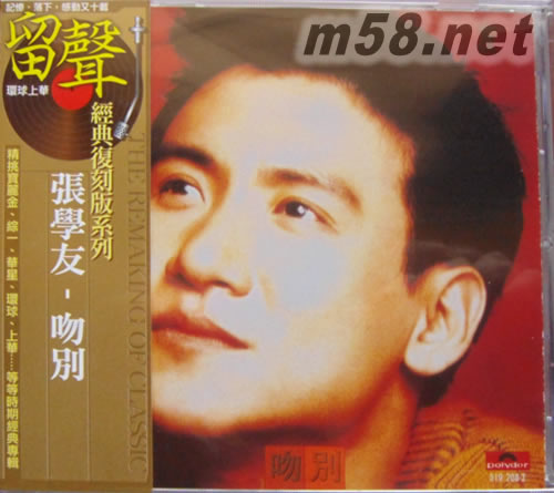 吻別 (留聲經(jīng)典復(fù)刻系列)專輯正面圖片