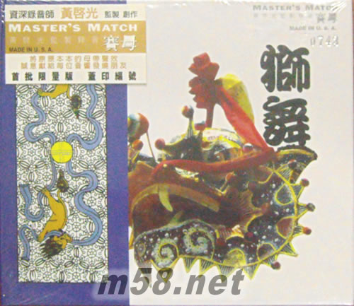 舞獅(獅舞)賽母版專輯正面圖片