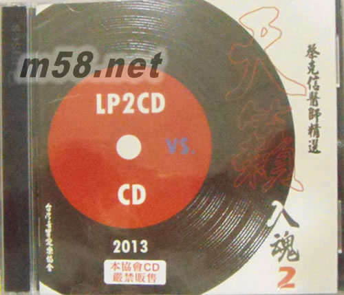 天籟入魂2 LP2CD VS CD 2013專輯正面圖片