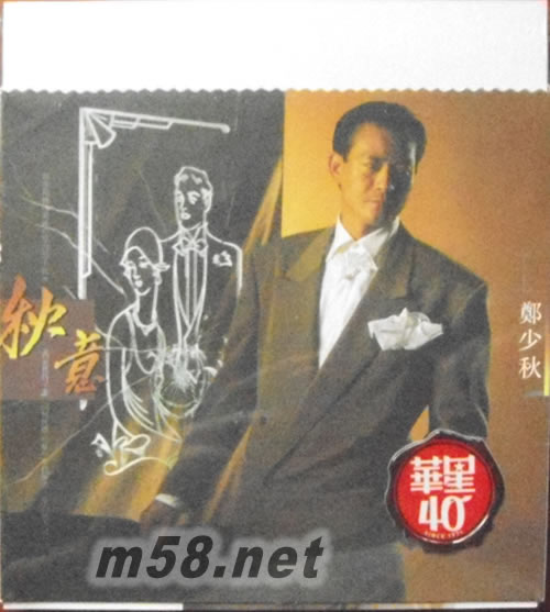 秋意 (金碟) (華星40經典金唱片)專輯正面圖片
