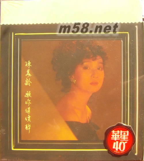 愿你繼續(xù)醉 (金碟) (華星40經(jīng)典金唱片)專輯正面圖片