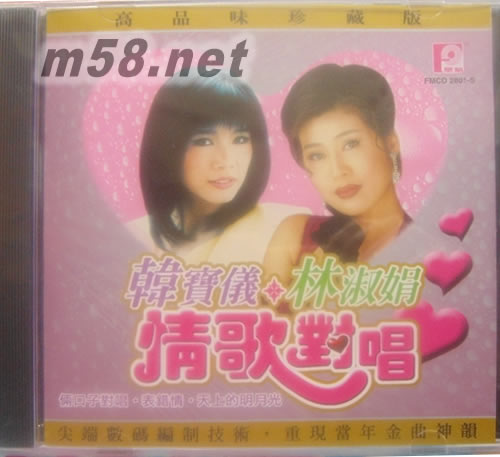 韓寶儀 林淑娟 情歌對唱專輯正面圖片