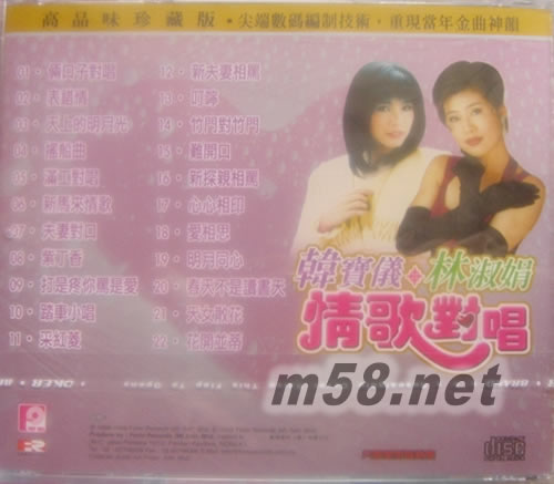 韓寶儀 林淑娟 情歌對唱專輯背面圖片