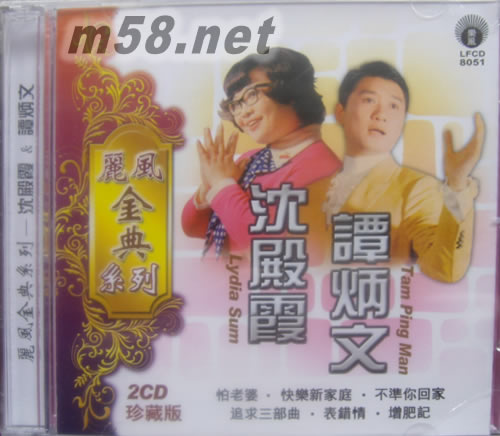 沈殿霞‧譚炳文 合唱專輯正面圖片