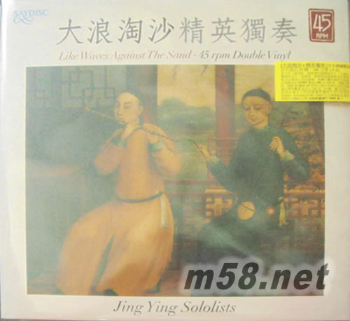 大浪淘沙 精英獨奏 德國版黑膠 限量版專輯正面圖片