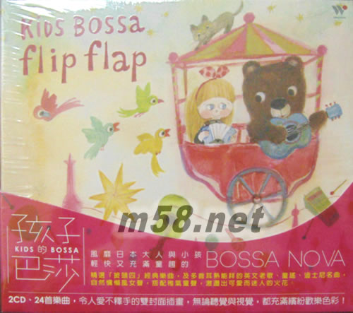 KIDS BOSSA 孩子的巴莎專輯正面圖片