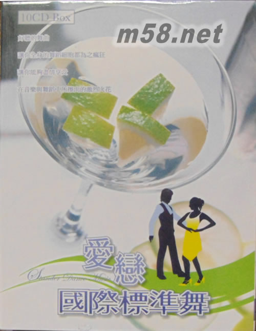 愛戀國際標準舞(10CD套裝)專輯正面圖片