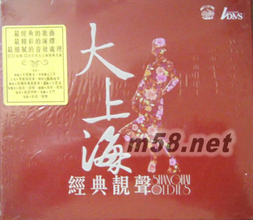 大上海 經(jīng)典靚聲(紅色封面)專輯正面圖片
