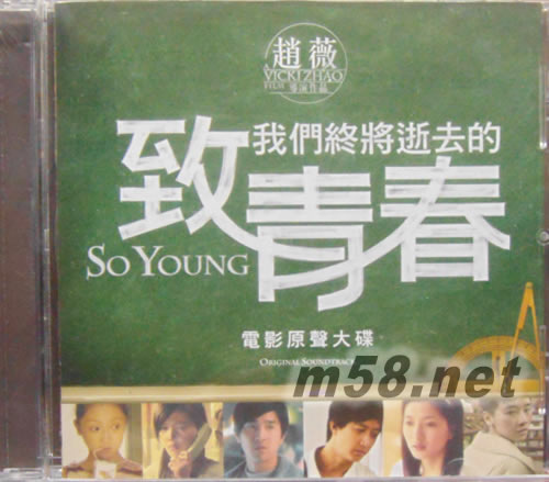 致青春 電影原聲大碟專輯正面圖片