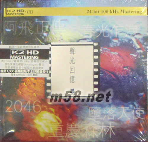 聲光回憶 K2HD 首批限量版專輯正面圖片