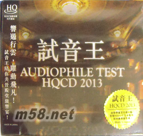試音王 2013 (HQCD)專輯正面圖片