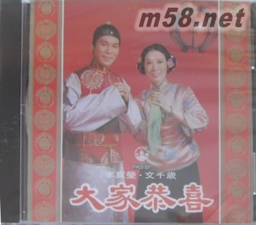 大家恭喜專輯正面圖片