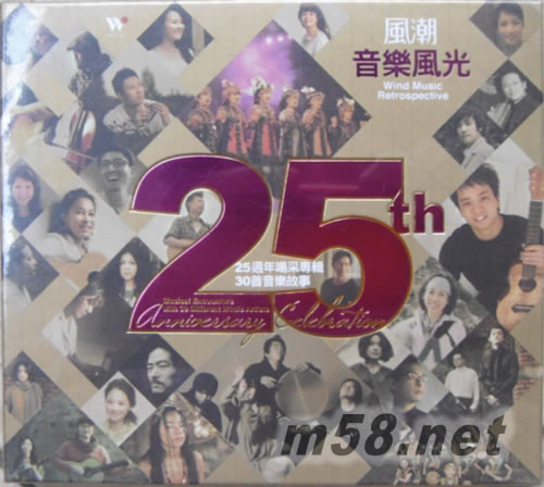 風潮音樂風光-25周年喝采精選輯.30首音樂故事專輯正面圖片