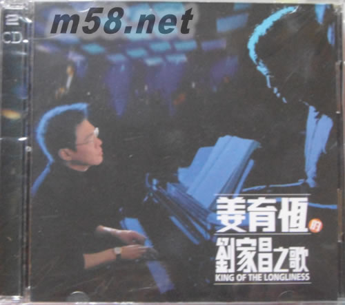 姜育恒的劉家昌之歌 (2CD) (新加坡版)專輯正面圖片