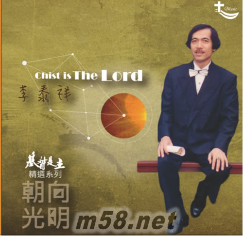 基督是主精選系列3 迎向自然 李泰祥專輯正面圖片