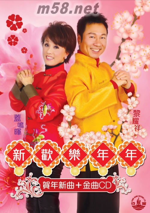 新歡樂年年【賀年新曲 + 金曲 】專輯正面圖片