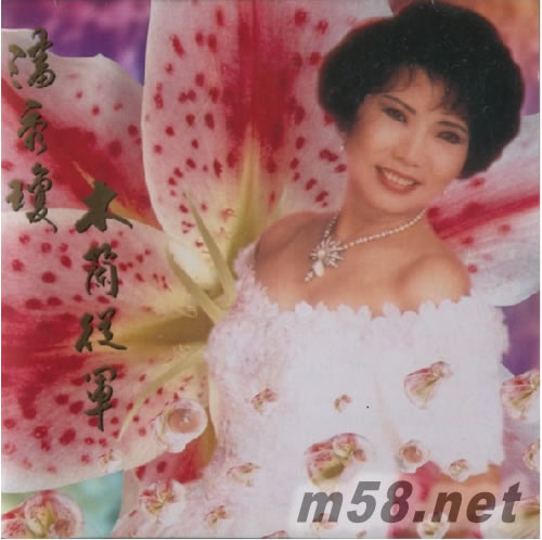 木蘭從軍專輯正面圖片