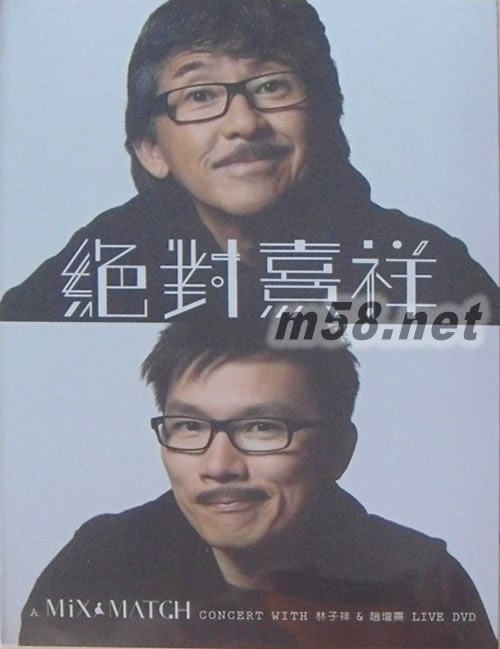 絕對熹祥 - A Mix & Match Concert with 林子祥 & 趙增熹 Live (2DVD)專輯正面圖片