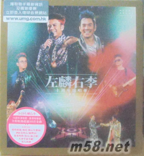 左麟右李十周年演唱會2013 (香港有聲音) (3CD)專輯正面圖片
