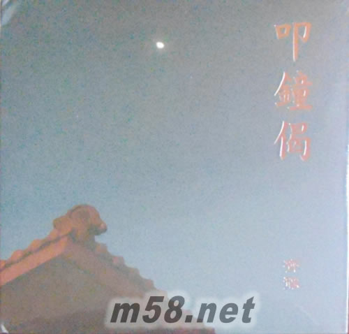 叩鐘偈 準提神咒專輯正面圖片