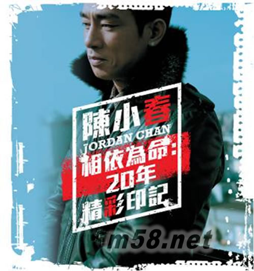 相依為命 :20 年精彩印記 (3CD)專輯正面圖片