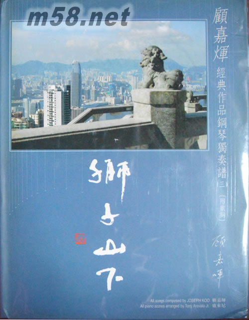 經典作品鋼琴獨奏譜 3: 獅子山 下 (+ 琴譜 PIANO MUSIC SCORE)專輯正面圖片