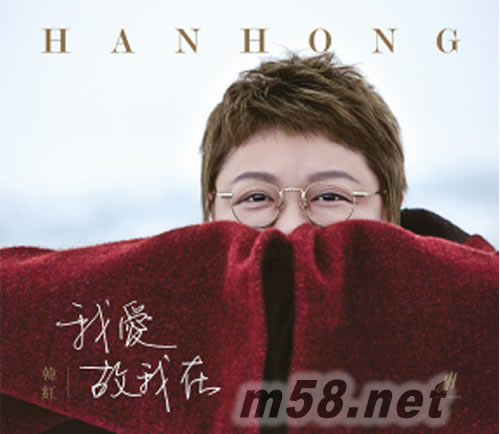 我愛故我在專輯正面圖片