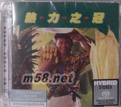 熱力之冠 SACD專輯正面圖片