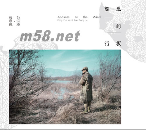 如風的行板 (《風中家族》電影原聲帶)專輯正面圖片