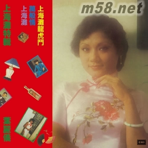 葉麗儀 YIP, FRANCES 上海灘特輯 ( 環球復黑王系列 : 百代篇 )專輯正面圖片