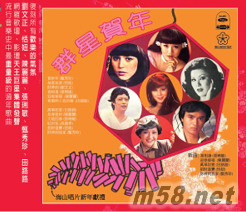 群星賀新年 海新年獻禮專輯正面圖片